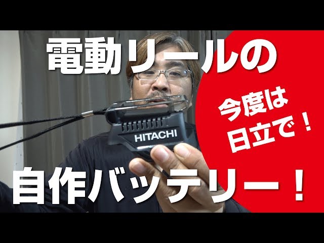 電動リール 日立 バッテリ sddefault.jpg