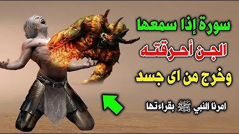 سورة لو سمعها الجن لاحترق في الحال وخرج من اي جسد