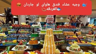 وجبه العشاء من فندق هاواى لو جاردان اكوا بارك الجزء الثانى🐋🐠🦞🐳🍇🍉🍔🍟