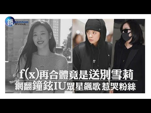 鏡週刊 鏡娛樂即時》f(x)再合體竟是送別雪莉 網翻經典舞台鐘鉉IU眾星飆歌惹哭粉絲