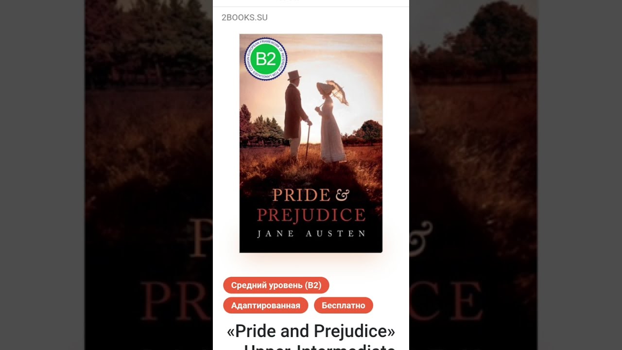 1 chapter/глава_PRIDE and PREJUDICE/ГОРДОСТЬ и ПРЕДУБЕЖДЕНИЕ_audiobook/аудиокнига