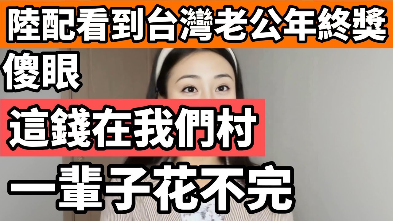 陸配看到台灣老公年終獎後傻眼了，這麼多的錢在我們村一輩子都花不完
