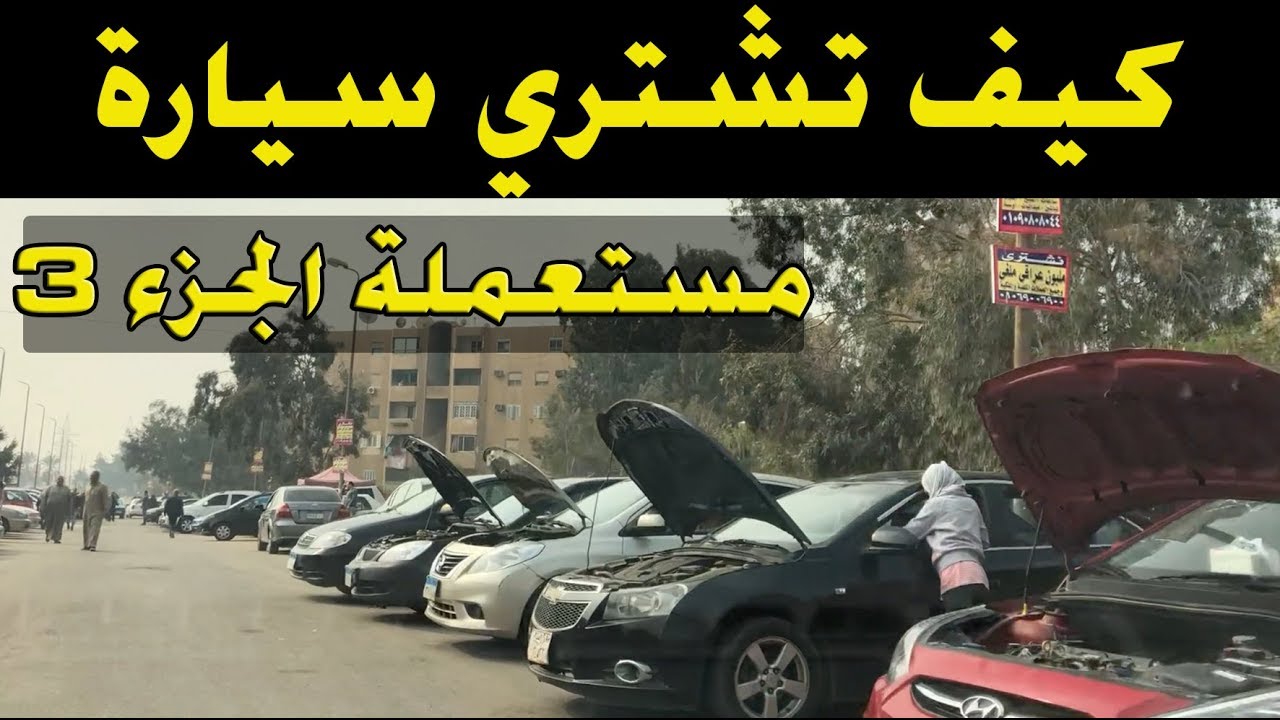 كيف تشتري سيارة مستعملة الجزء الثالث 3 Youtube