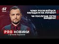 Путін боїться ЗСУ / Як Байден буде домовлятися з Путіним | Pro новини