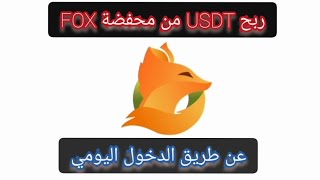 ربح عملة USDT من محفضة FOX الربح من الانترنت