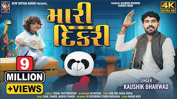 મારી દીકરી | Mari Dikri | Kaushik Bharwad | Latest New Daughter Special Gujarati Song 2024