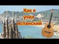 Как я учил испанский и как не смешивать языки