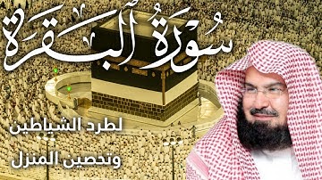 سورة البقرة كاملة | من أروع ما جود امام الحرم المكي الشيخ عبدالرحمن السديس Surat Al Baqarah