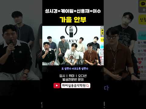 이수+신용재+성시경+케이윌 창법ㅋㅋ (먼데이 키즈) 이진성 - 가을 안부