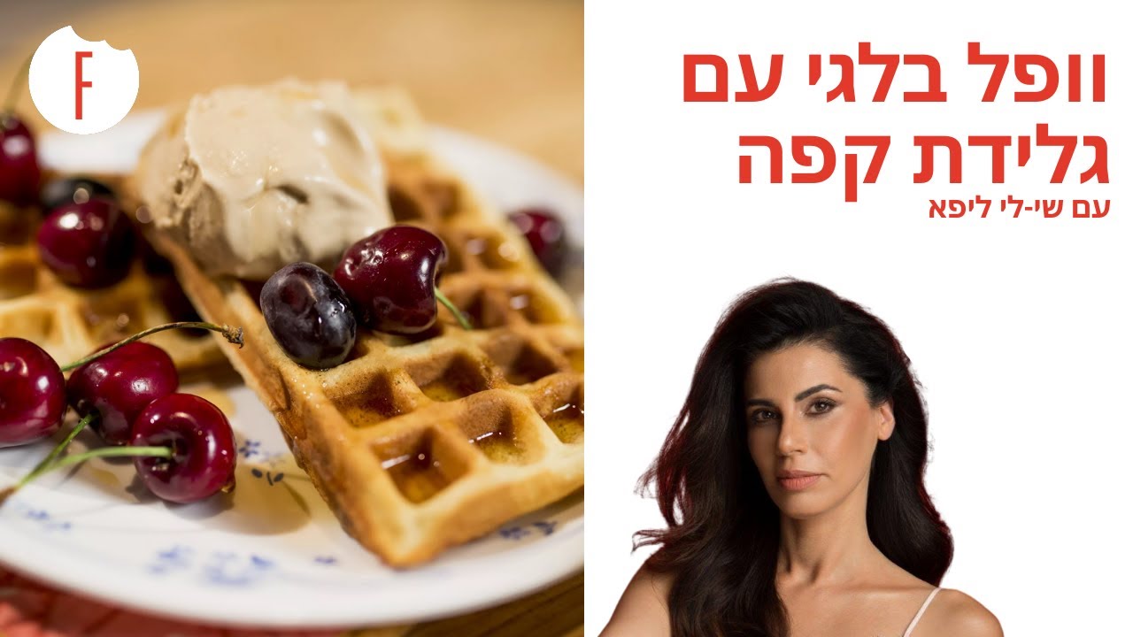 מתכון לוופל בלגי עם גלידת קפה של שי-לי ליפא - פודי
