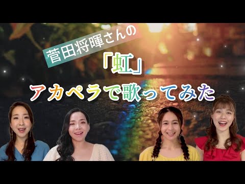 【虹/菅田将暉】〜アカペラで歌ってみた〜