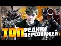 INJUSTICE || ТОП САМЫХ РЕДКИХ ПЕРСОНАЖЕЙ