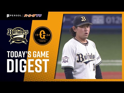 2021年6月9日 オリックス対巨人 試合ハイライト