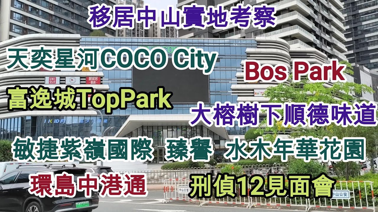 69 移居中山實地考察 - 天奕星河COCO City + 富逸城TopPark 🚝移居中山 🚌環島中港通 🥐Bos Park 🪿大榕樹下順德味道 🏘️水木年華花園 🏘️敏捷紫嶺國際 🏘️臻譽