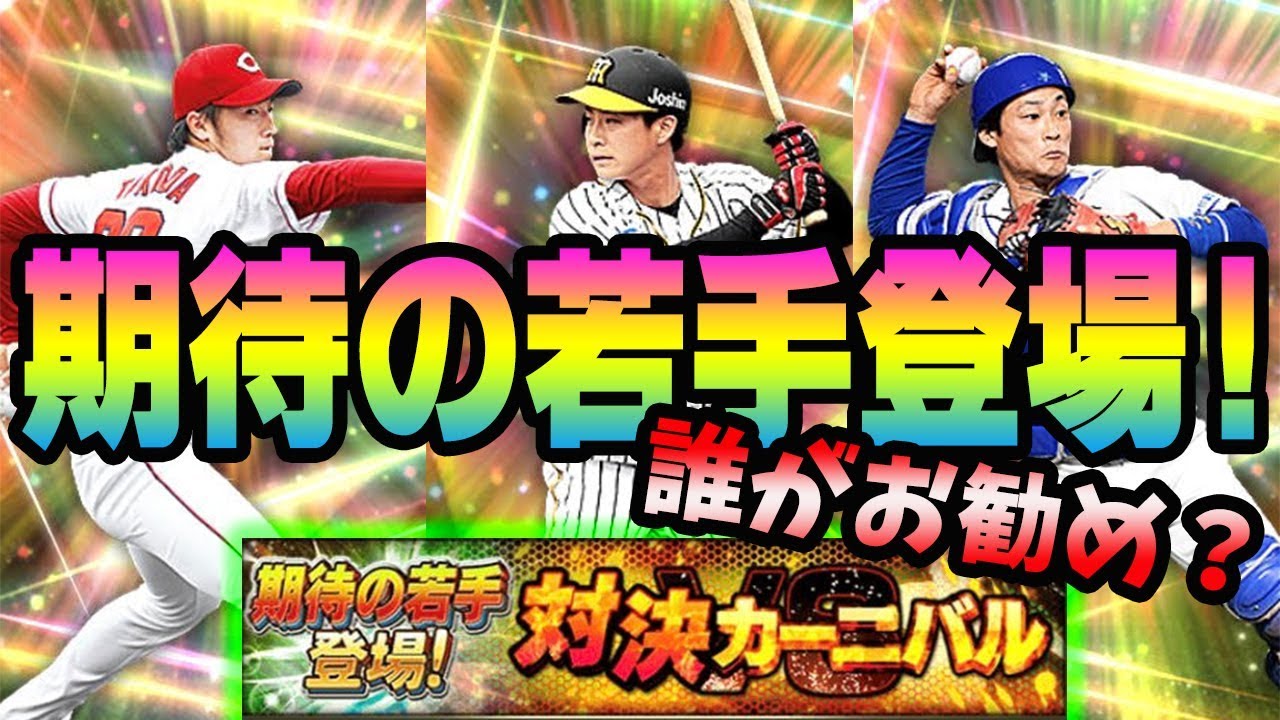 プロスピa 覚醒後期待の若手当たりランキング 19 Series1 プロスピa プロ野球スピリッツa攻略 プロスピa 覚醒後期待の若手当たりランキング 19 Series1 プロスピa プロ野球スピリッツa攻略