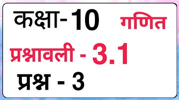 Maths Class- 10 (Question- 3) Exercise- 3.1 Hindi Medium | Cbse Chapter- 3