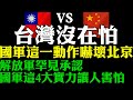 台灣沒在怕 國軍這一大動作嚇壞北京 解放軍罕見承認 國軍這4大實力讓人害怕不敢武統台灣 辱華 美國日本澳大利亞力挺台灣加入CPTPP 中國專家揚言武統台灣霸佔台積電  台灣護國神山晶片製造技術世界第一