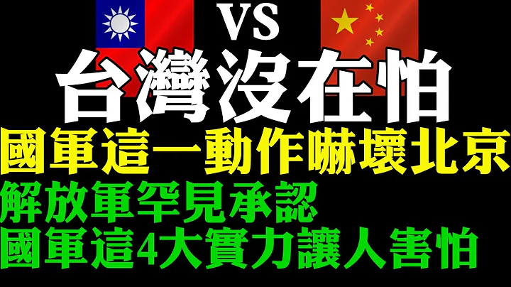 台湾没在怕 国军这一大动作吓坏北京 解放军罕见承认 国军这4大实力让人害怕不敢武统台湾 辱华 美国日本澳大利亚力挺台湾加入CPTPP 中国专家扬言武统台湾霸占台积电  台湾护国神山晶片制造技术世界第一 - 天天要闻