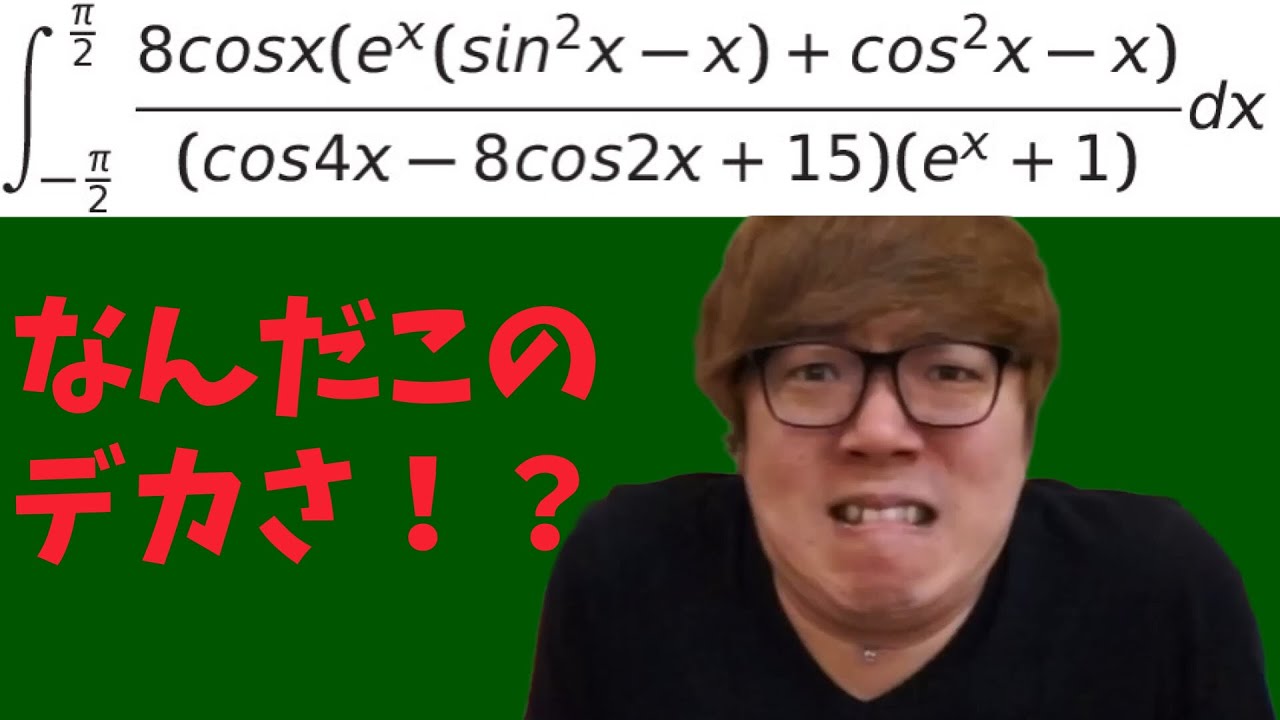 【ヒカマニ】デカすぎる定積分を解くヒカキン【数学】【ヒカマニ数学】