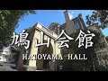 たてもの探訪 「鳩山会館」