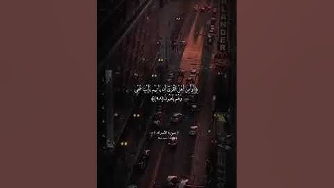 صوت جميل / ما شاء الله # سورة الاعراف