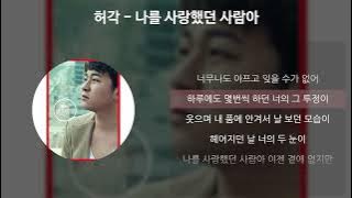 허각 - 나를 사랑했던 사람아 [가사/Lyrics]