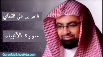 سورة الأنبياء | ناصر القطامي.