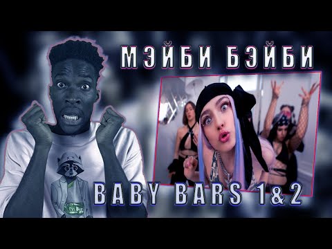 МЭЙБИ БЭЙБИ – BABYBARS 1 & 2 РЕКЦИЯ #teekhay @maybe_baby #вгостях #утк #утк #maybebaby