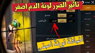 طريقة اضافة لون تأثير الضرر لون الدم اصفر مثل المحترفين PUBGMOBILE 