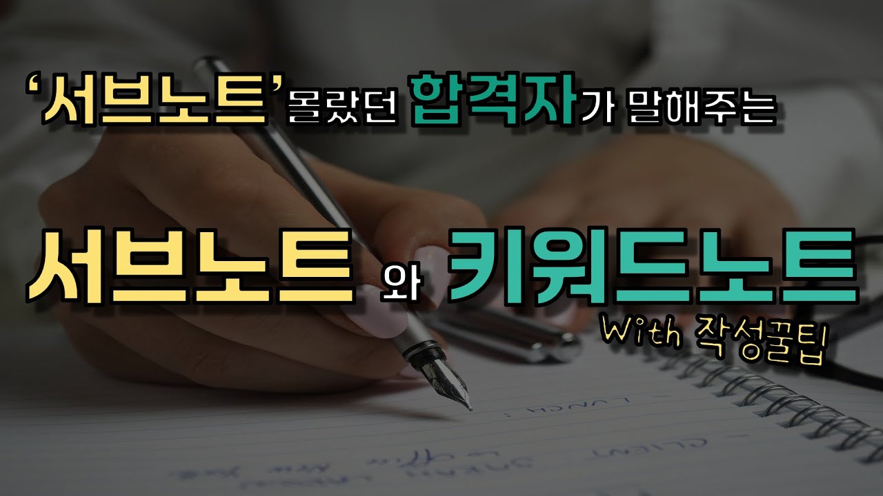 '서브노트' 전혀 몰랐던 합격자가 말해주는 서브노트와 키워드노트