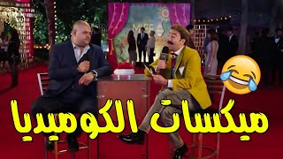 فصلان ضحك من الاخر مع | الكبير - حزلقوم - جوني - هجرس - فزاع | 😂😂