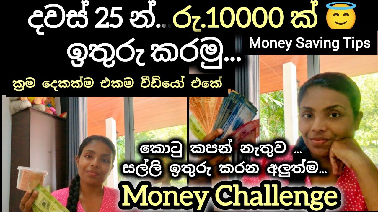 ලේසිම ලේසි ක්‍රම දෙකකින්...හිතාගන්න බැරි මුදලක් ගෙදරම ඉතිරි කරගමු💗Money Challenge 💗#moneysavingtips 