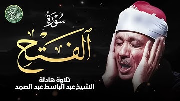 سورة الفتح كاملة ( أستمع واقرأ ) من أروع ما جود الشيخ عبد الباسط عبد الصمد | Surah Al-Fath