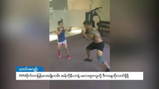 DVB - MMAဖိုက္တာ ျမန္မာအမ်ိဳးသမီး အန္တိုနီယာနဲ႔ မေလးရွားသူတုိ႔ ဒီေန႔ ထိုးသတ္မယ္