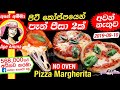 ✔ පිටි කෝප්පයෙන් පෑන් පීසා 2ක් Thin Crust  Pizza Margherita by Apé Amma