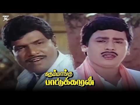 எல்லாமே உங்க வீட்டுக்குத்தான வந்து சேர போகுது | Themmangu Paattukaaran Movie Scene | Ramarajan |