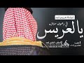 شيلة عريس فهد 2025 يالعريس الي وصوفه مثاليه شيلات للعريس باسم فهد شيلة عريس فهد 2025 يالعريس الي وصوفه مثاليه شيلات للعريس باسم فهد