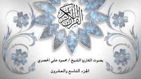 29- القرآن الكريم -الجزء التاسع والعشرون - محمود خليل الحصري - بقراءة حفص عن عاصم - قصر المد المنفصل