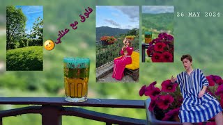 فلوق جديد مع عئلتي في دارنا + طبيعة زوينة وعرة🫀😊🦋