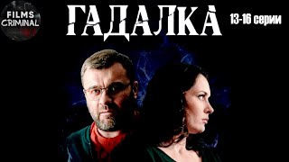 Гадалка (2019) Мистический детектив. 13-16 серии Full HD