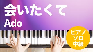 会いたくて / Ado : ピアノ(ソロ) / 中級