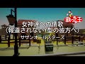 【カラオケ】女神達への情歌(報道されないY型の彼方へ) / サザンオールスターズ