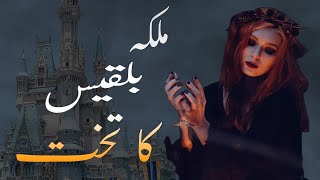 Hazrat Suleman Or Malika Belqees Ka Waqia Story Of Prophet Sulaiman And Queen Shebahindiurdu