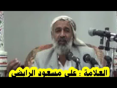 الدعاء الذي بكى فيه فضيلة العلامة الشيخ علي مسعود الرابضي حفظه الله