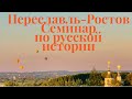 ПЕРЕСЛАВЛЬ-РОСТОВ