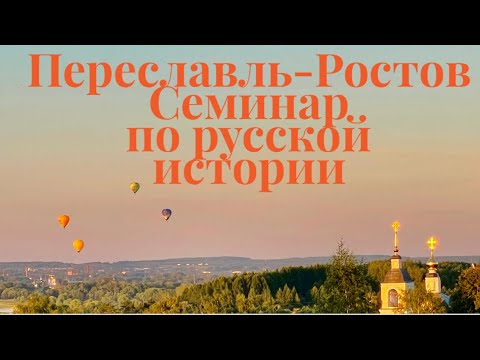 ПЕРЕСЛАВЛЬ-РОСТОВ