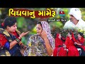 Widows mother part 1  vidhva nu mameru part 1  gujarati short film  natak  rk studio