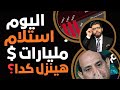 اليوم🛑استلام مليارات الدولارات💵 كدا هينزل؟