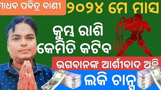 kumbha rashi May 2024 odia। କେମିତି କଟିବ।Aquarius monthly horoscope।