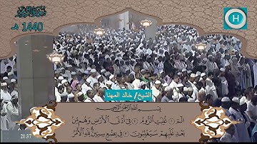 سورة الروم للشيخ خالد المهنا من المصحف الكامل لصلاة التراويح من الحرم النبوي عام ١٤٤٠ هـ